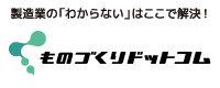 ものづくりドットコム