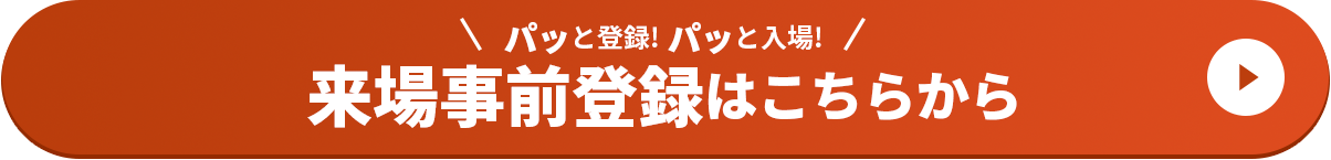 パッと登録! パッと入場! 来場事前登録はこちらから