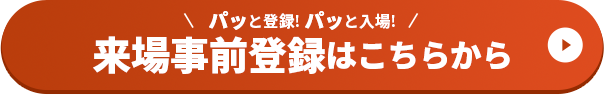 パッと登録! パッと入場! 来場事前登録はこちらから