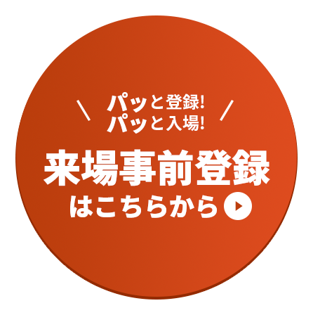 パッと登録! パッと入場!来場事前登録はこちらから