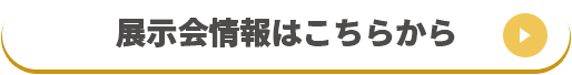 展示会情報はこちらから