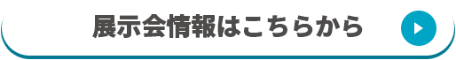 展示会情報はこちらから