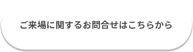ご来場に関するお問合せはこちらから