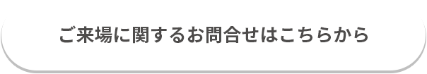 ご来場に関するお問合せはこちらから